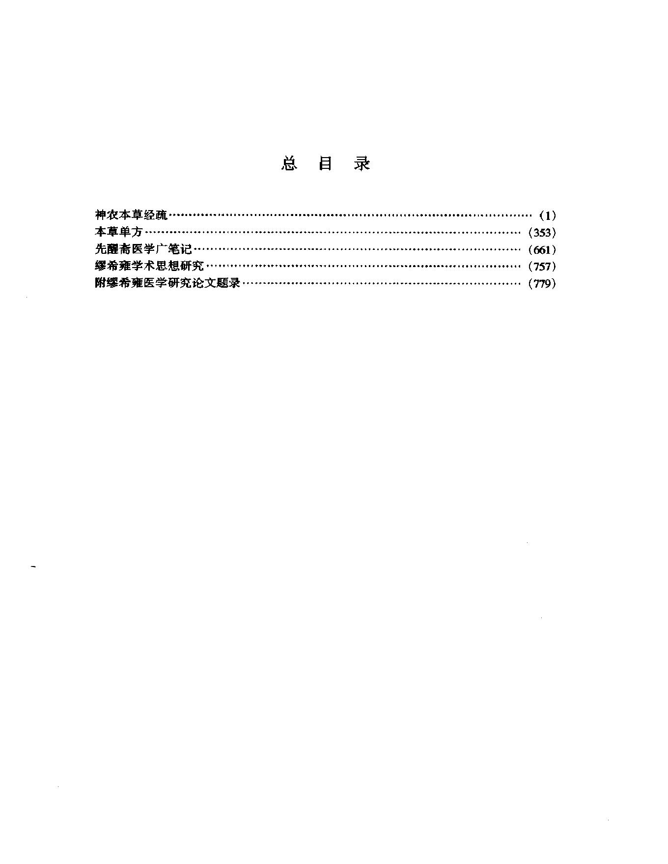 明清名医全书大成(缪希雍医学全书 ).pdf_第11页