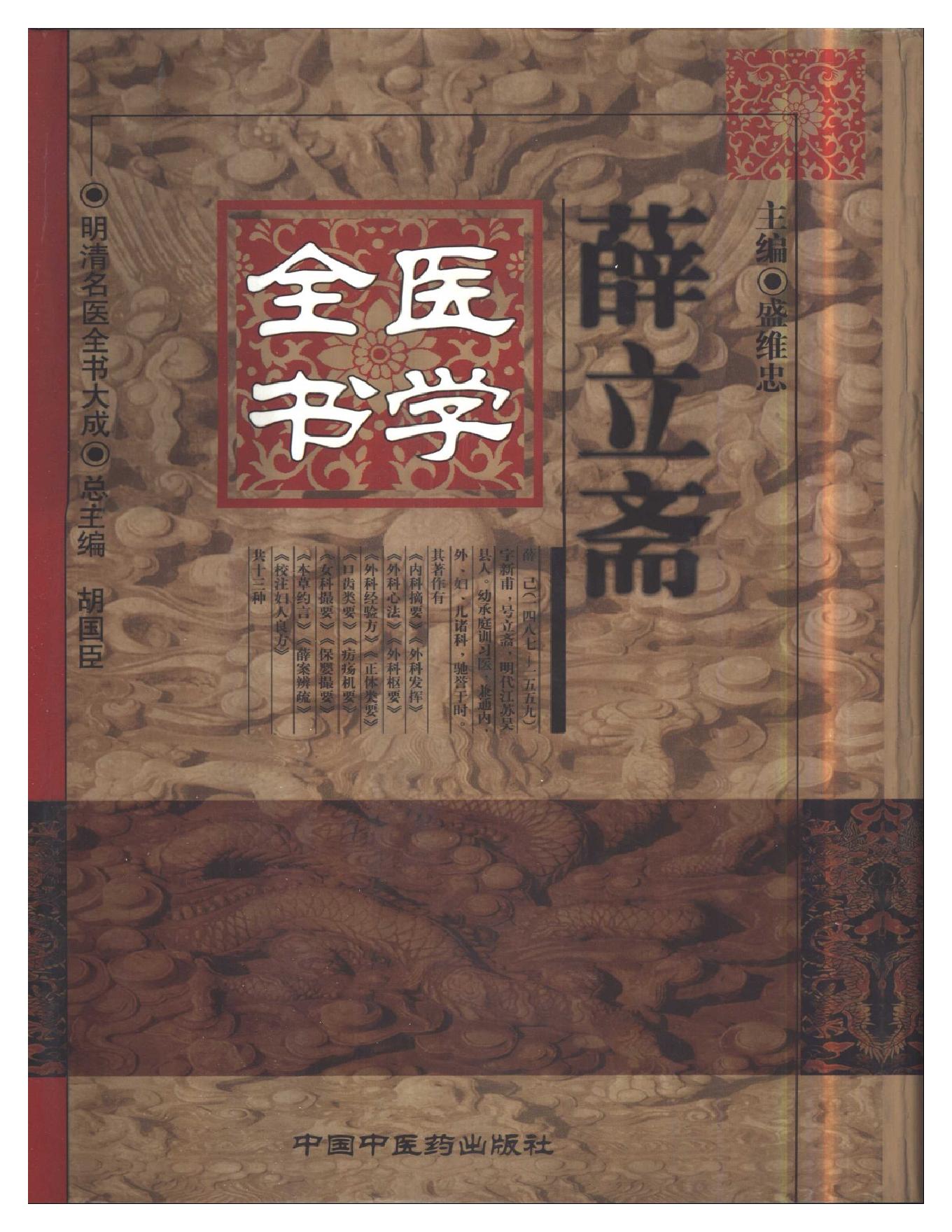 明清名医全书大成(薛立斋医学全书 ).pdf_第1页