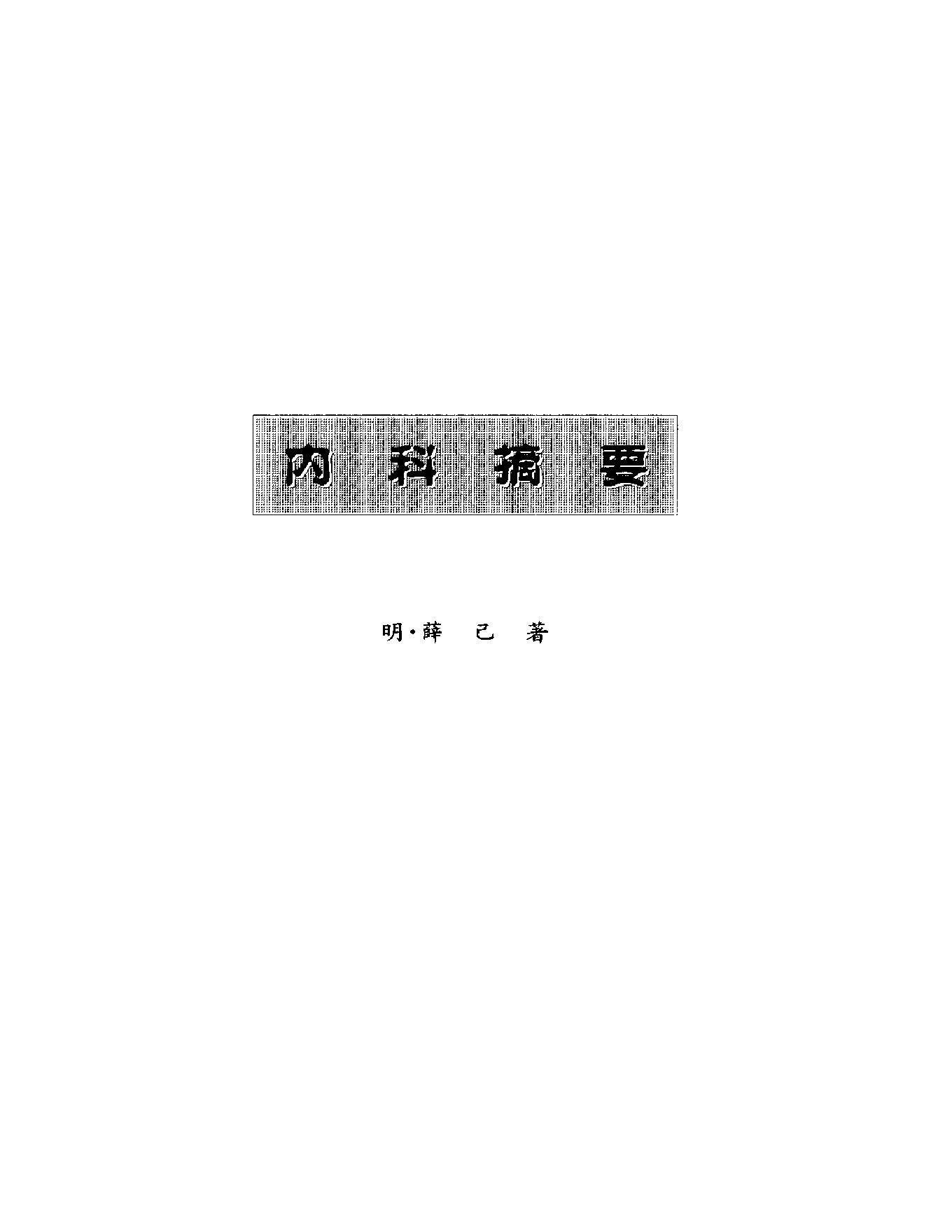 明清名医全书大成(薛立斋医学全书 ).pdf_第14页