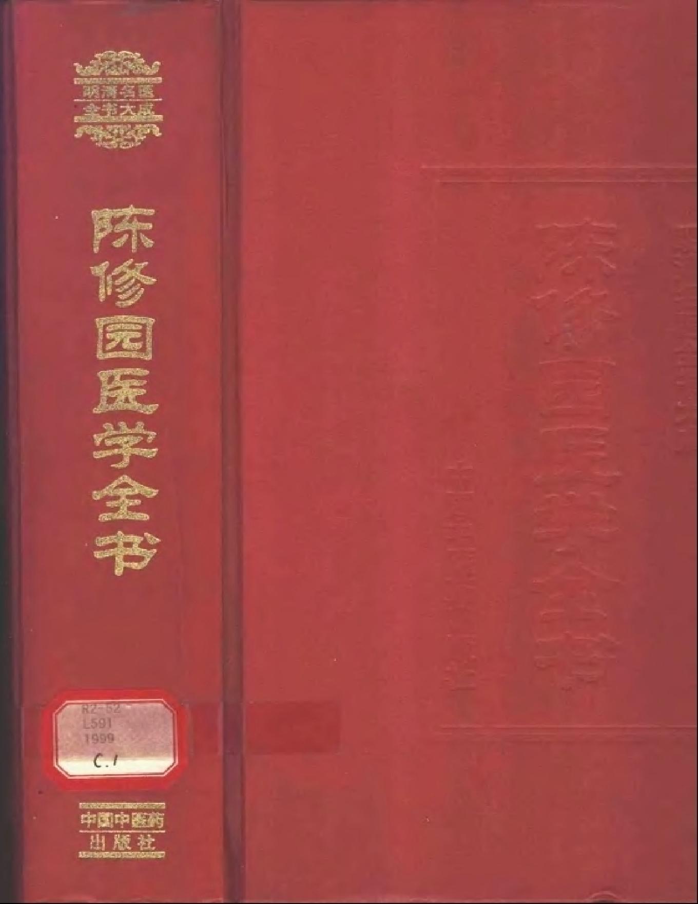 明清名医全书大成(陈修园医学全书 ).pdf_第1页