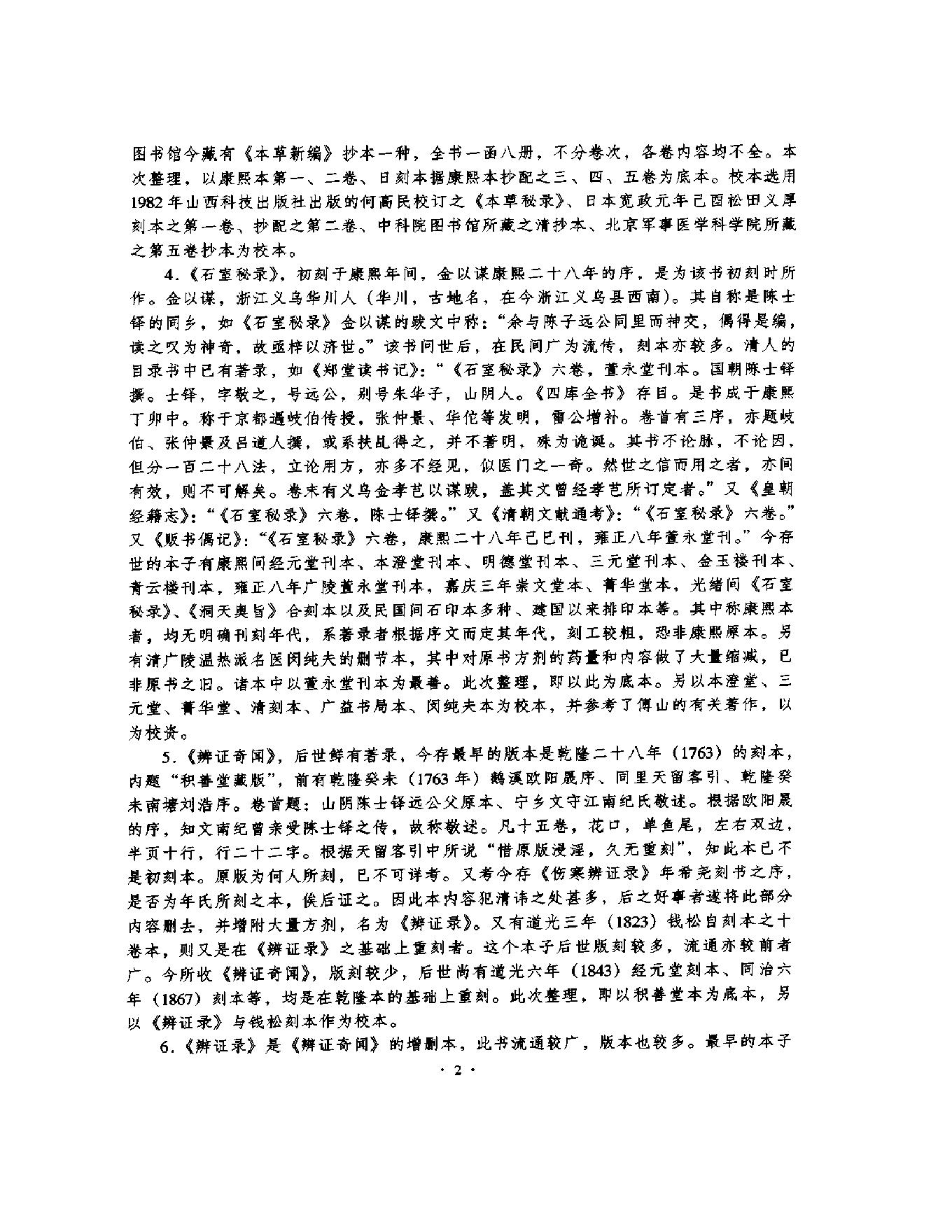 明清名医全书大成(陈士铎医学全书 ).pdf_第12页