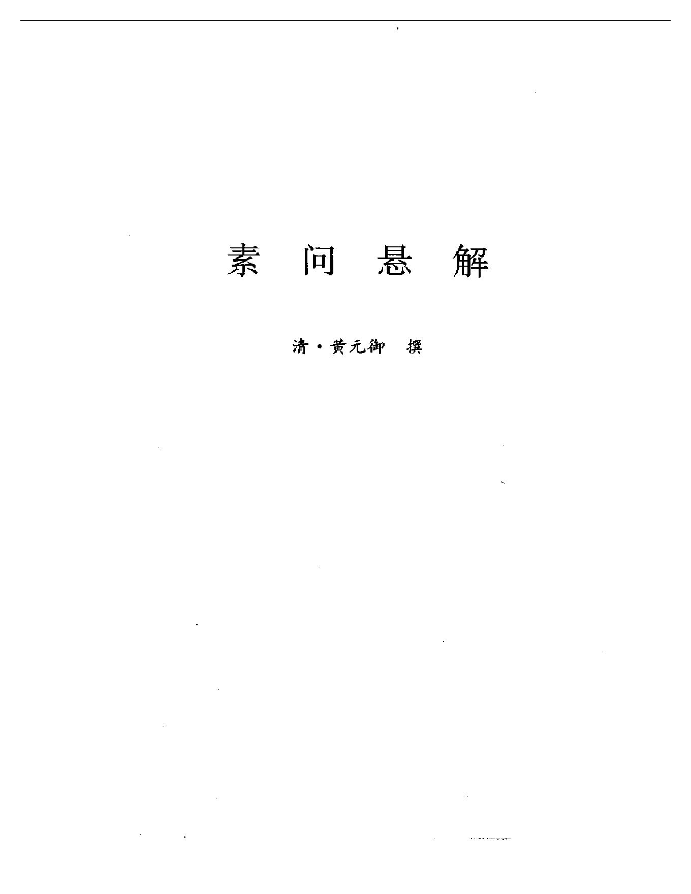 明清名医全书大成(黄元御医学全书 ).pdf_第11页