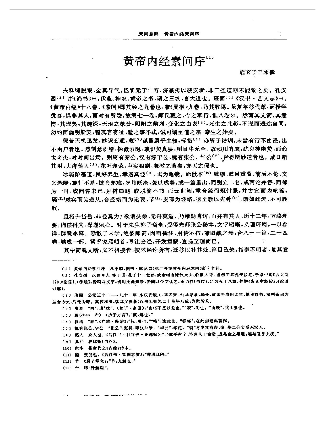 明清名医全书大成(黄元御医学全书 ).pdf_第13页