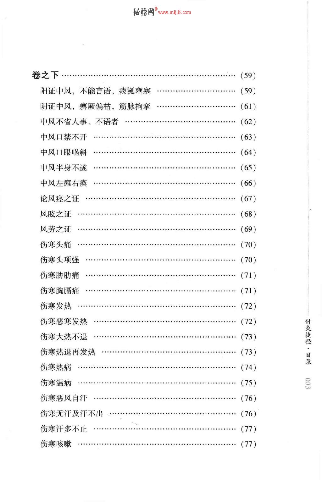 明清针灸秘法丛书1 针灸捷径.pdf_第12页