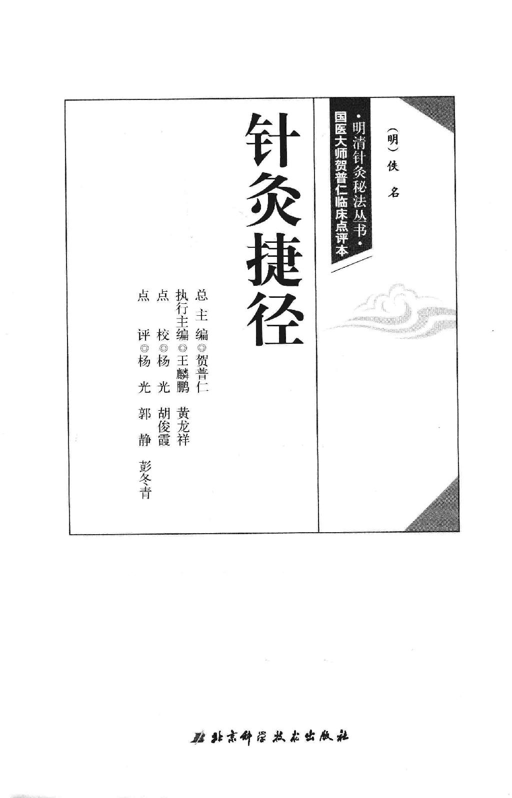 明清针灸秘法丛书1 针灸捷径.pdf_第2页