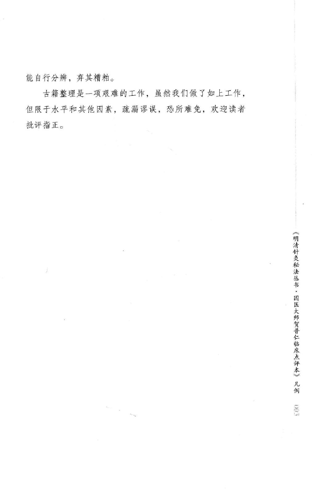 明清针灸秘法丛书1 针灸捷径.pdf_第9页