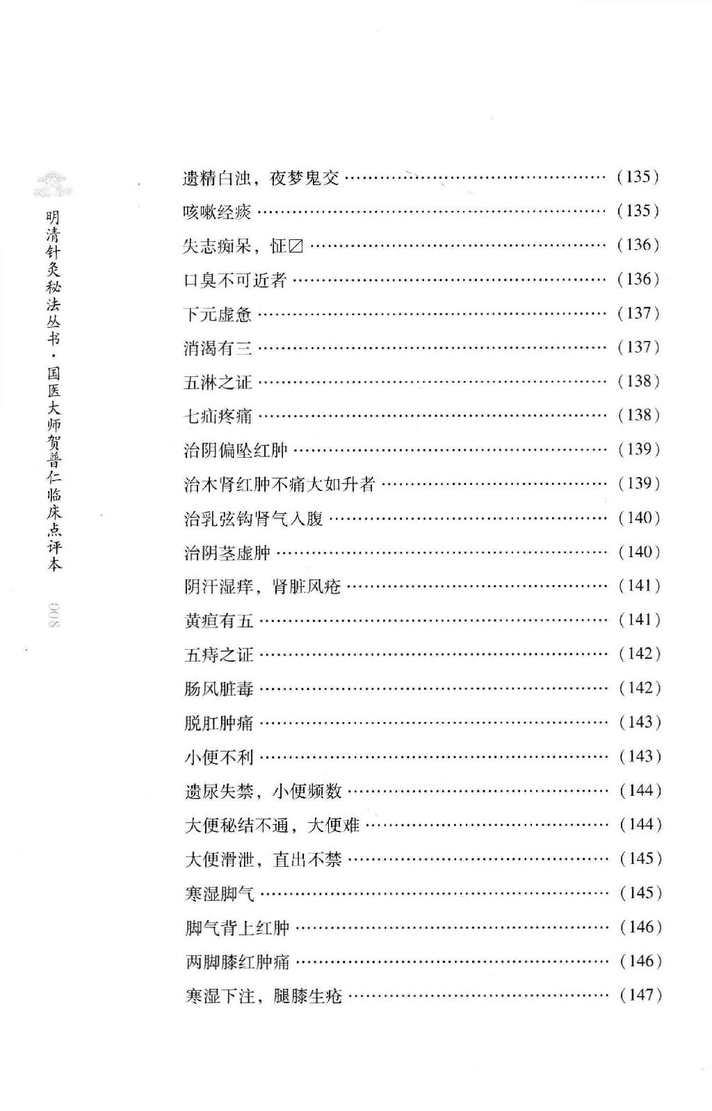 明清针灸秘法丛书1 针灸捷径.pdf_第17页