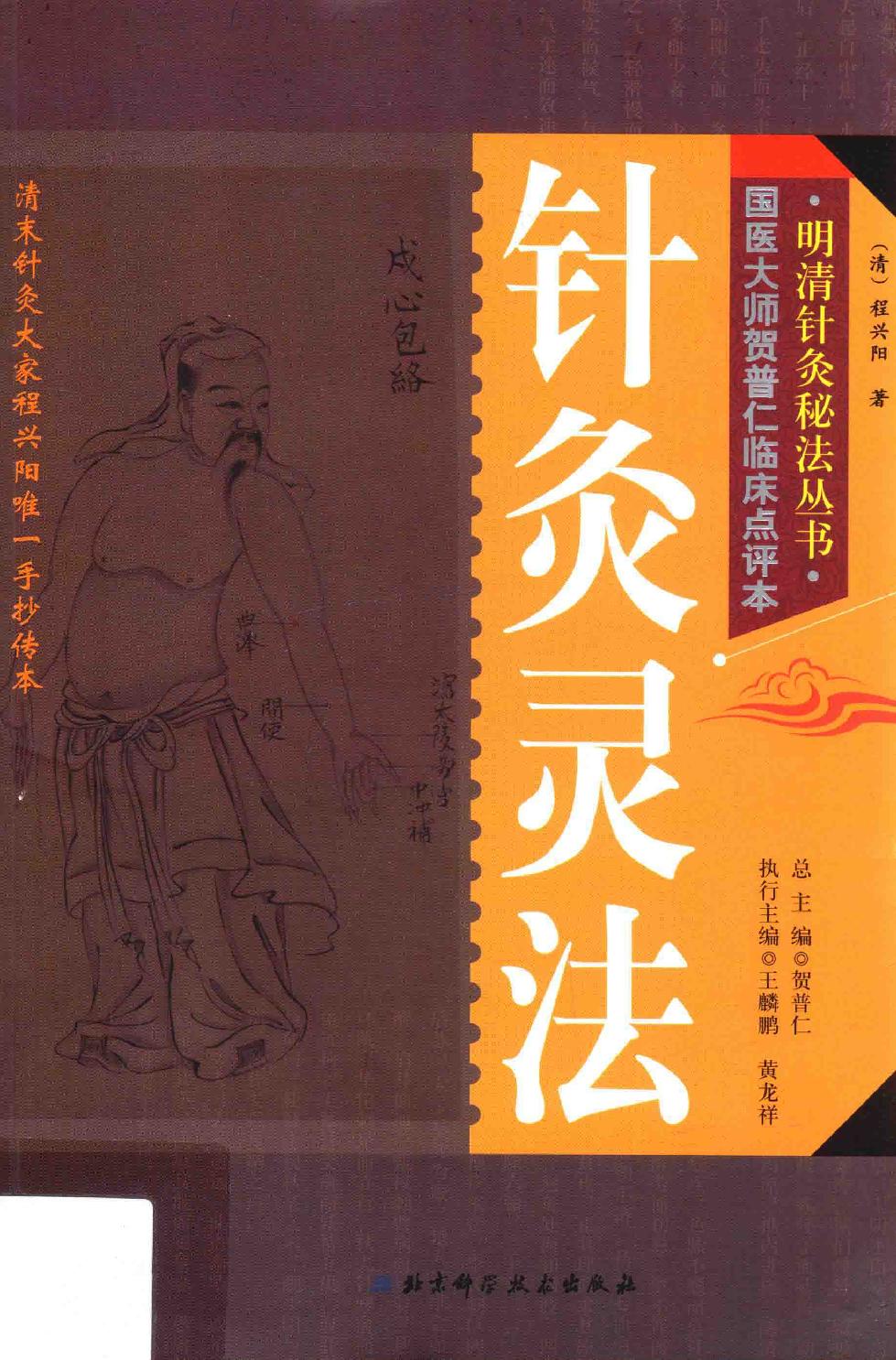 明清针灸秘法丛书10 针灸灵法.pdf_第1页