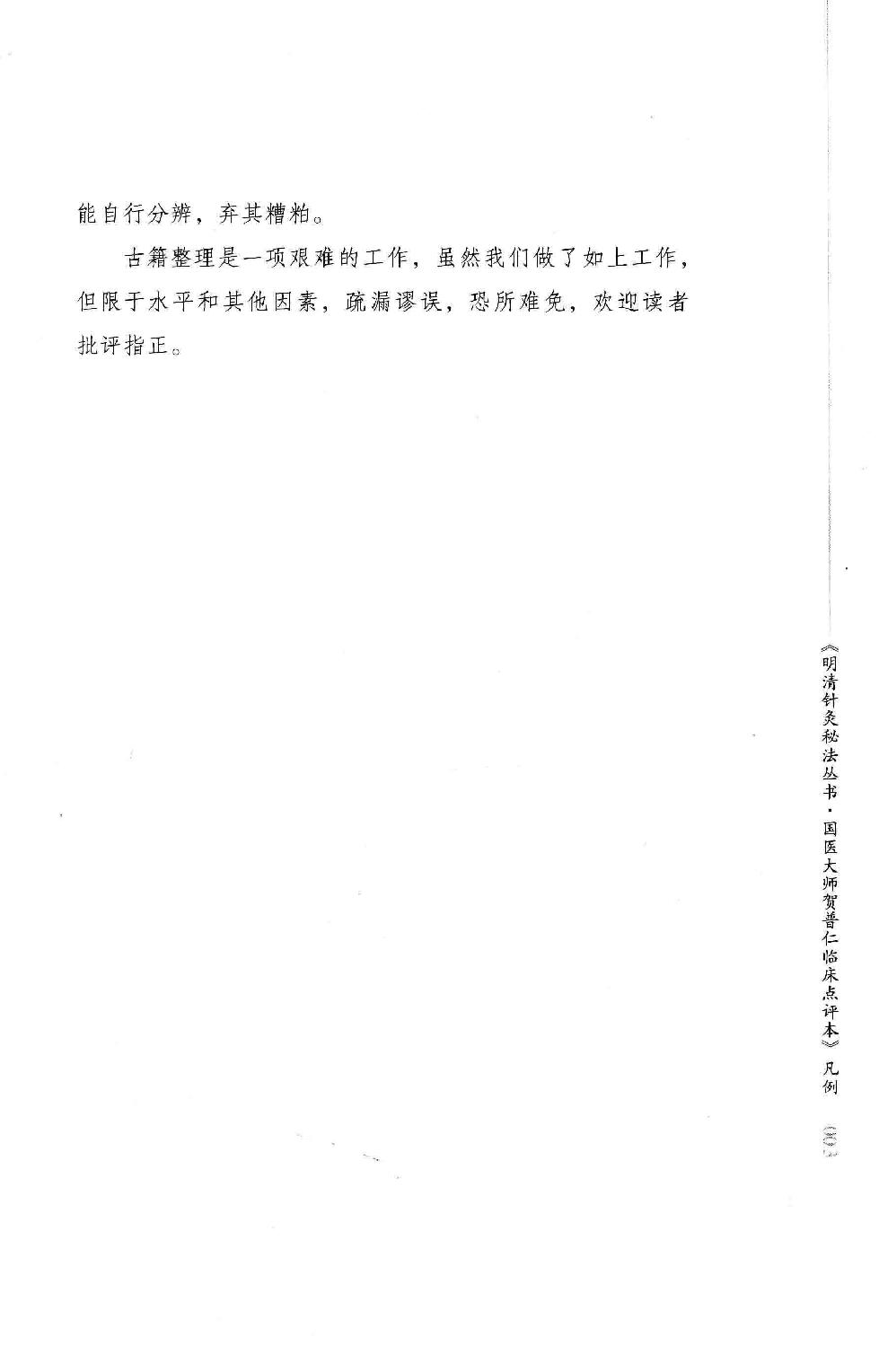 明清针灸秘法丛书10 针灸灵法.pdf_第9页