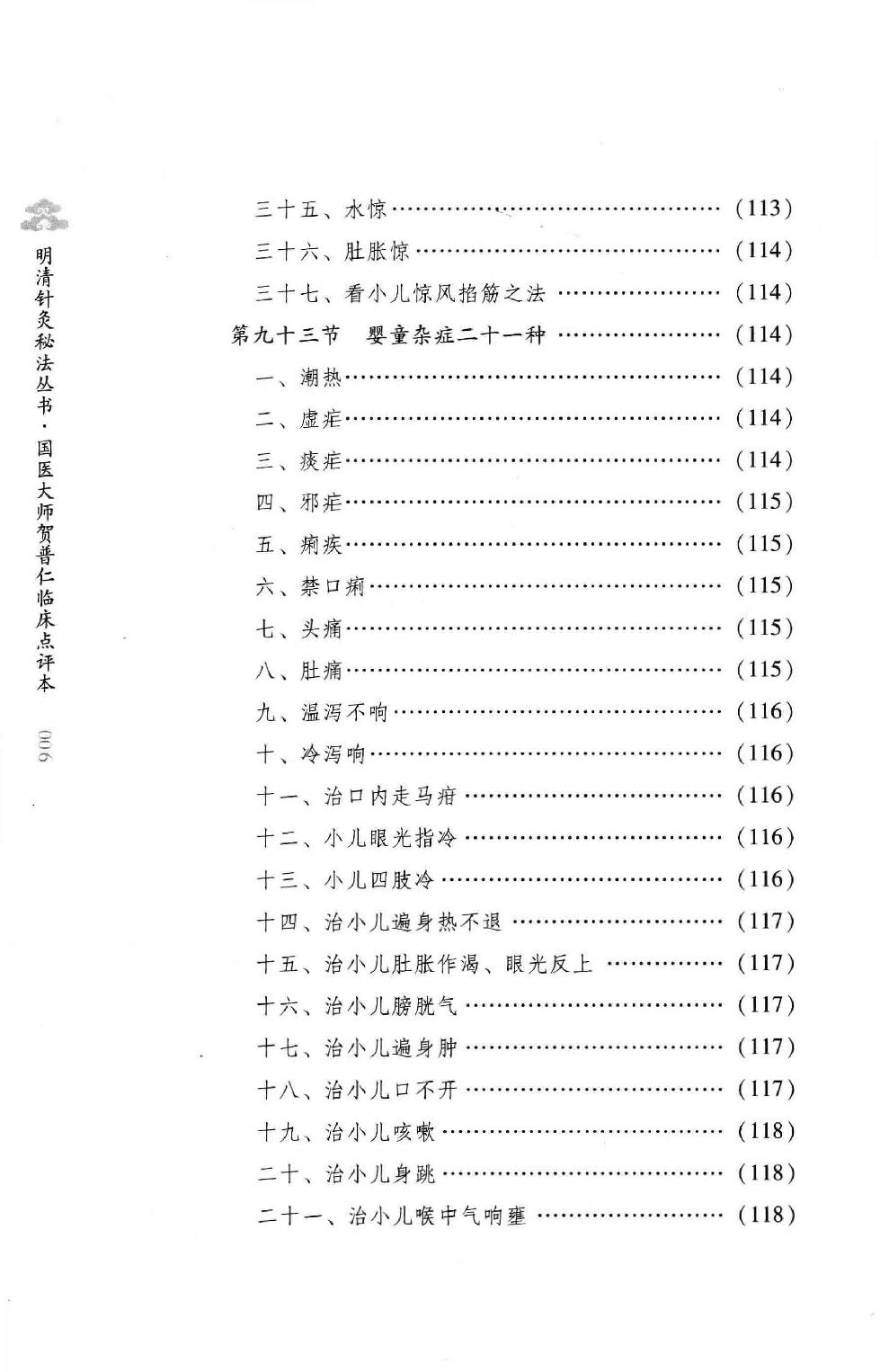 明清针灸秘法丛书10 针灸灵法.pdf_第15页