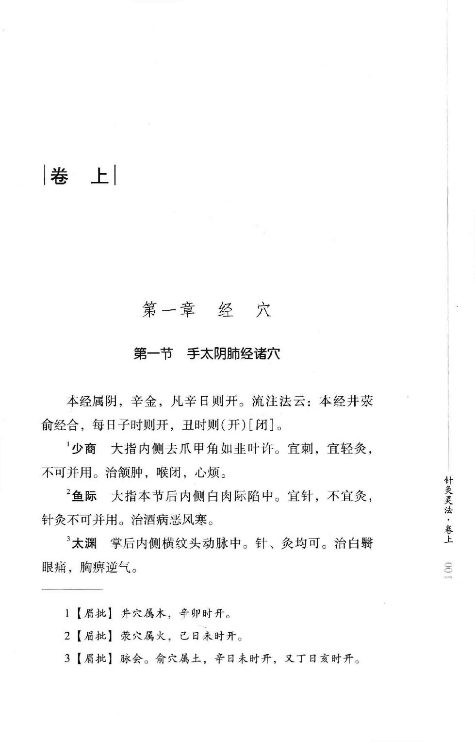 明清针灸秘法丛书10 针灸灵法.pdf_第17页