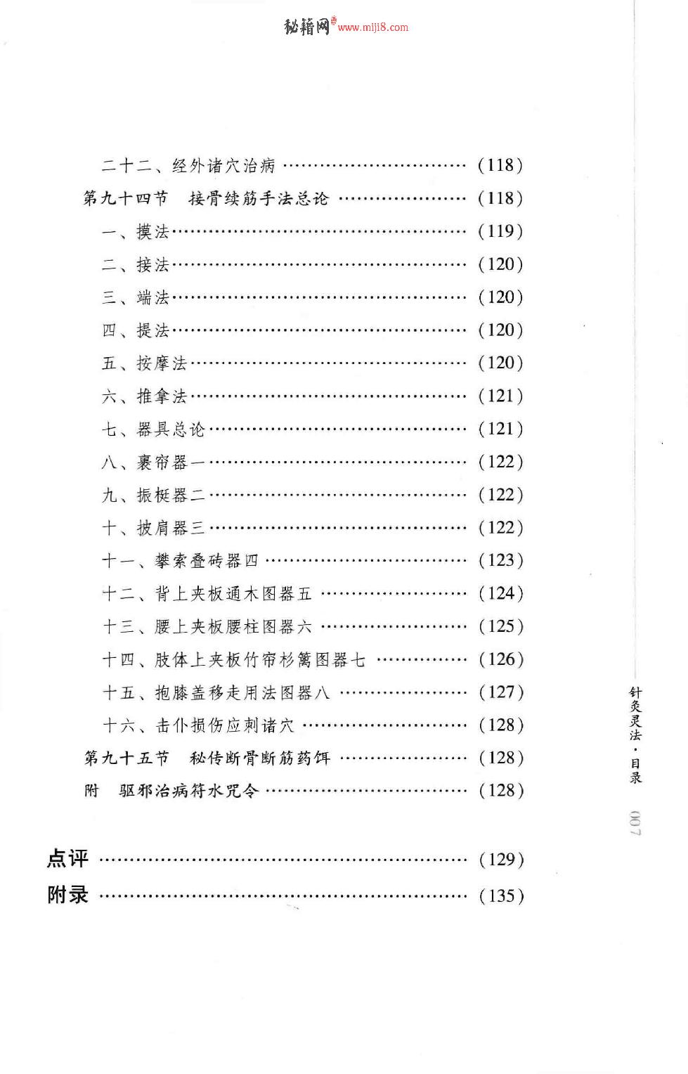 明清针灸秘法丛书10 针灸灵法.pdf_第16页