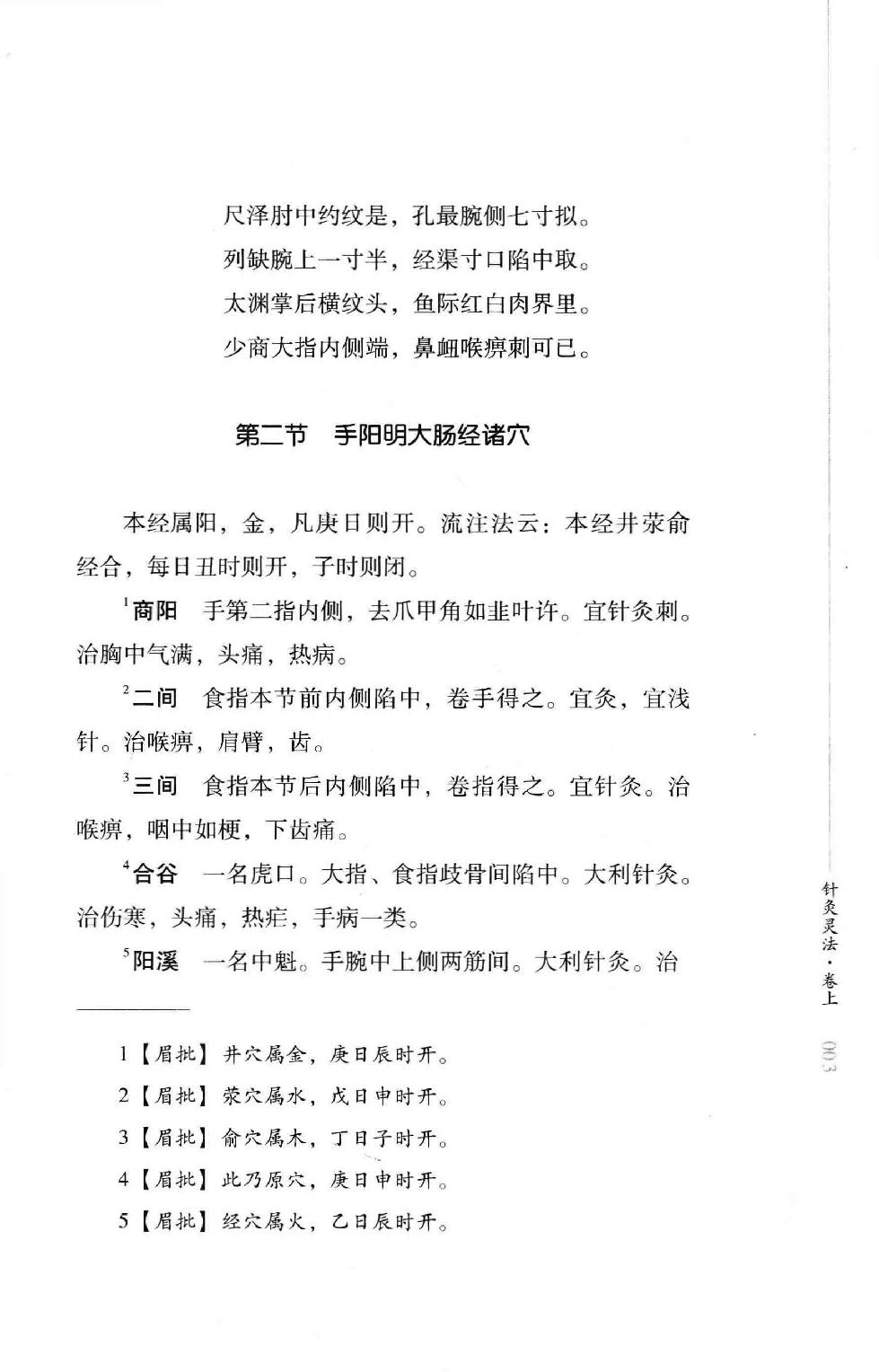 明清针灸秘法丛书10 针灸灵法.pdf_第19页