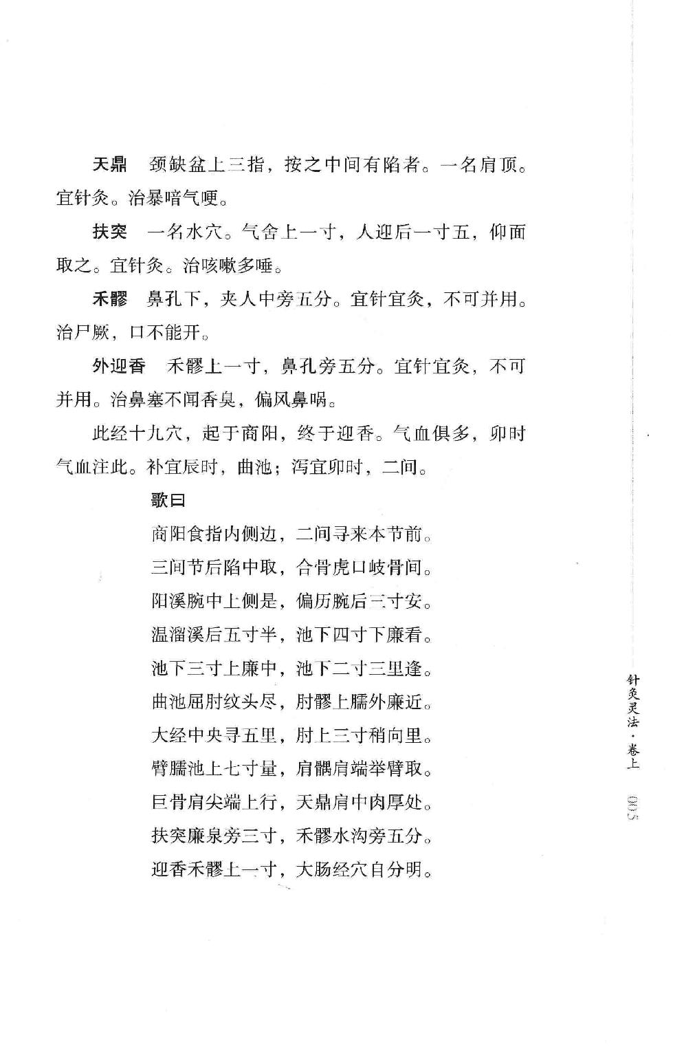 明清针灸秘法丛书10 针灸灵法.pdf_第22页