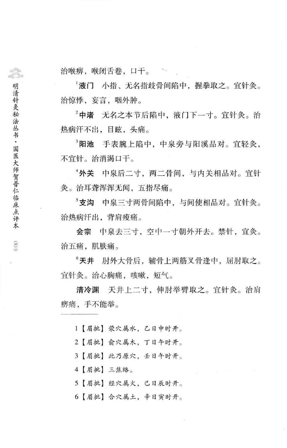 明清针灸秘法丛书10 针灸灵法.pdf_第25页