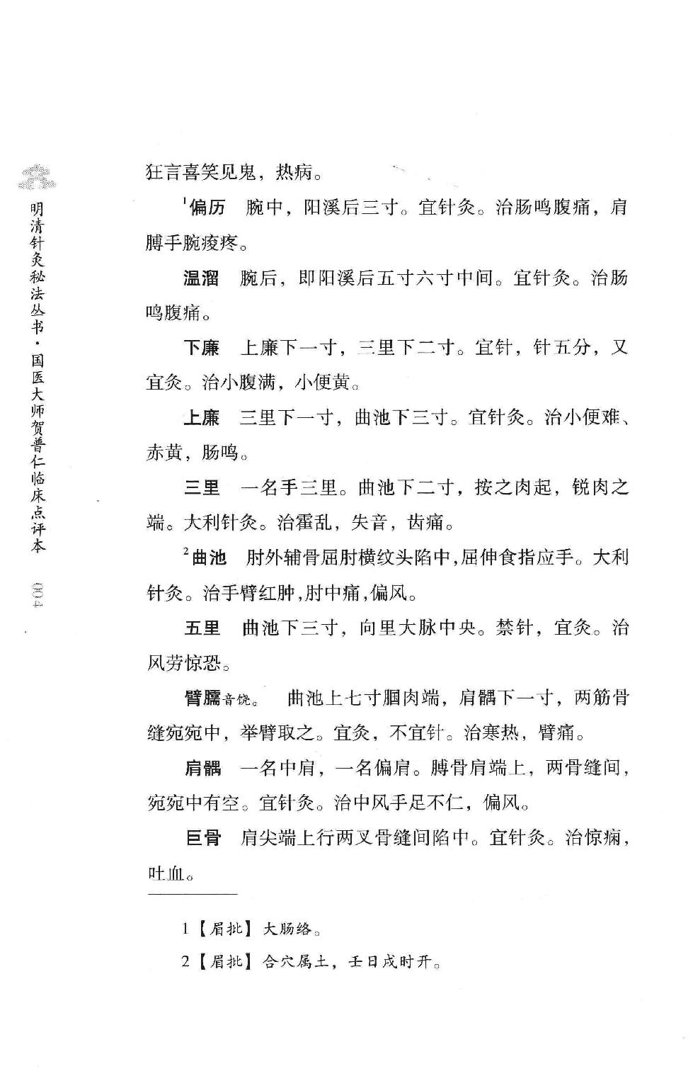 明清针灸秘法丛书10 针灸灵法.pdf_第20页