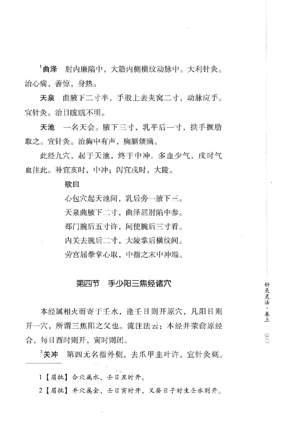 明清针灸秘法丛书10 针灸灵法.pdf_第24页