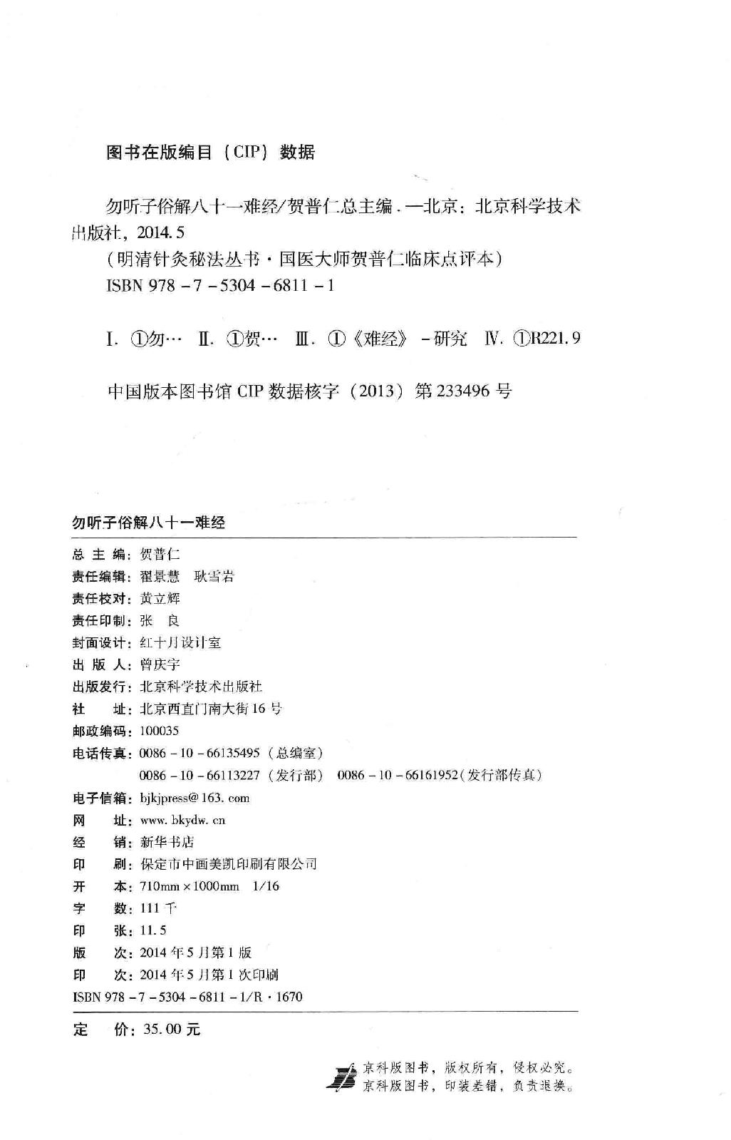 明清针灸秘法丛书2 勿听子俗解八十一难经.pdf_第3页