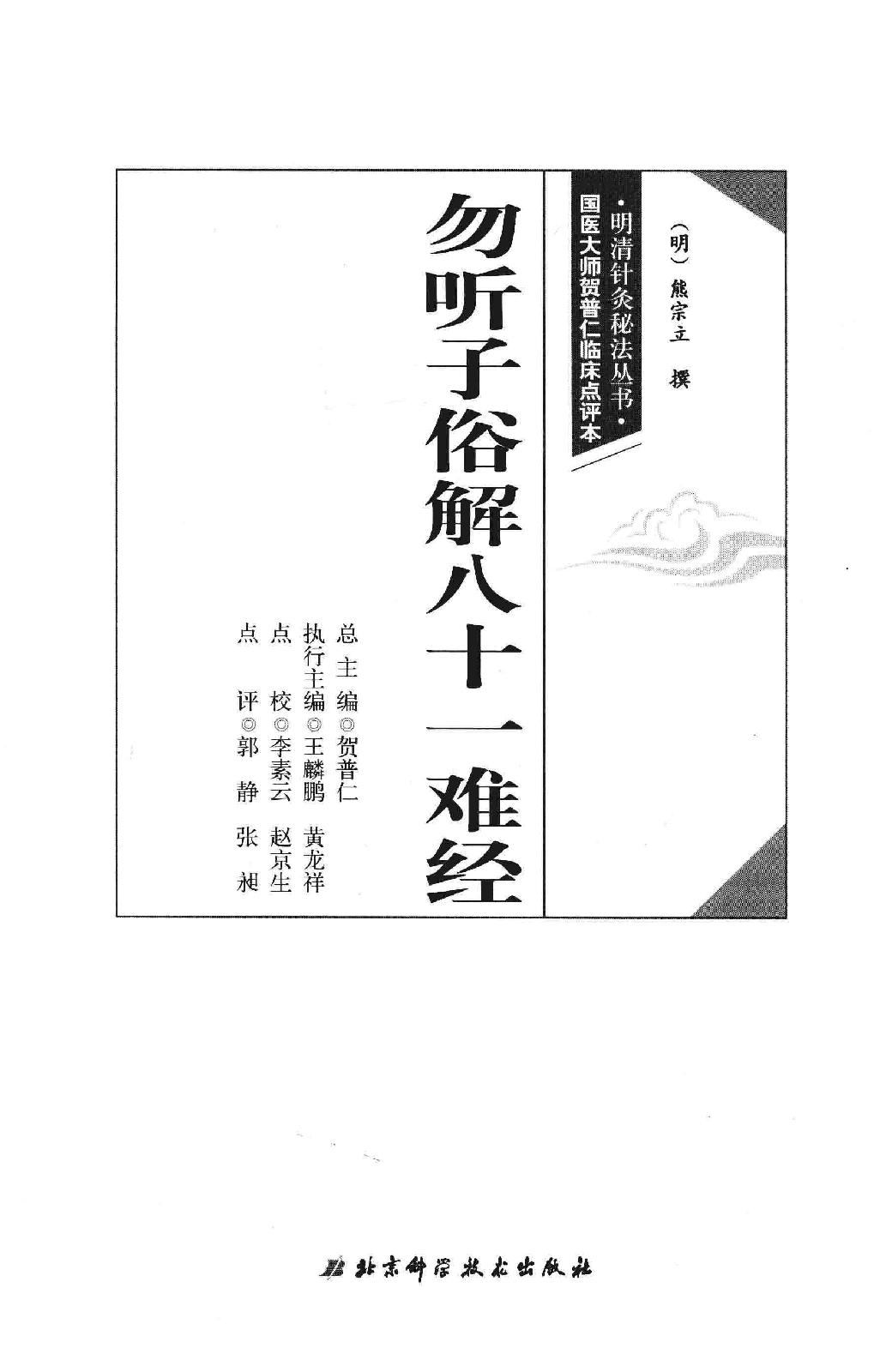 明清针灸秘法丛书2 勿听子俗解八十一难经.pdf_第2页