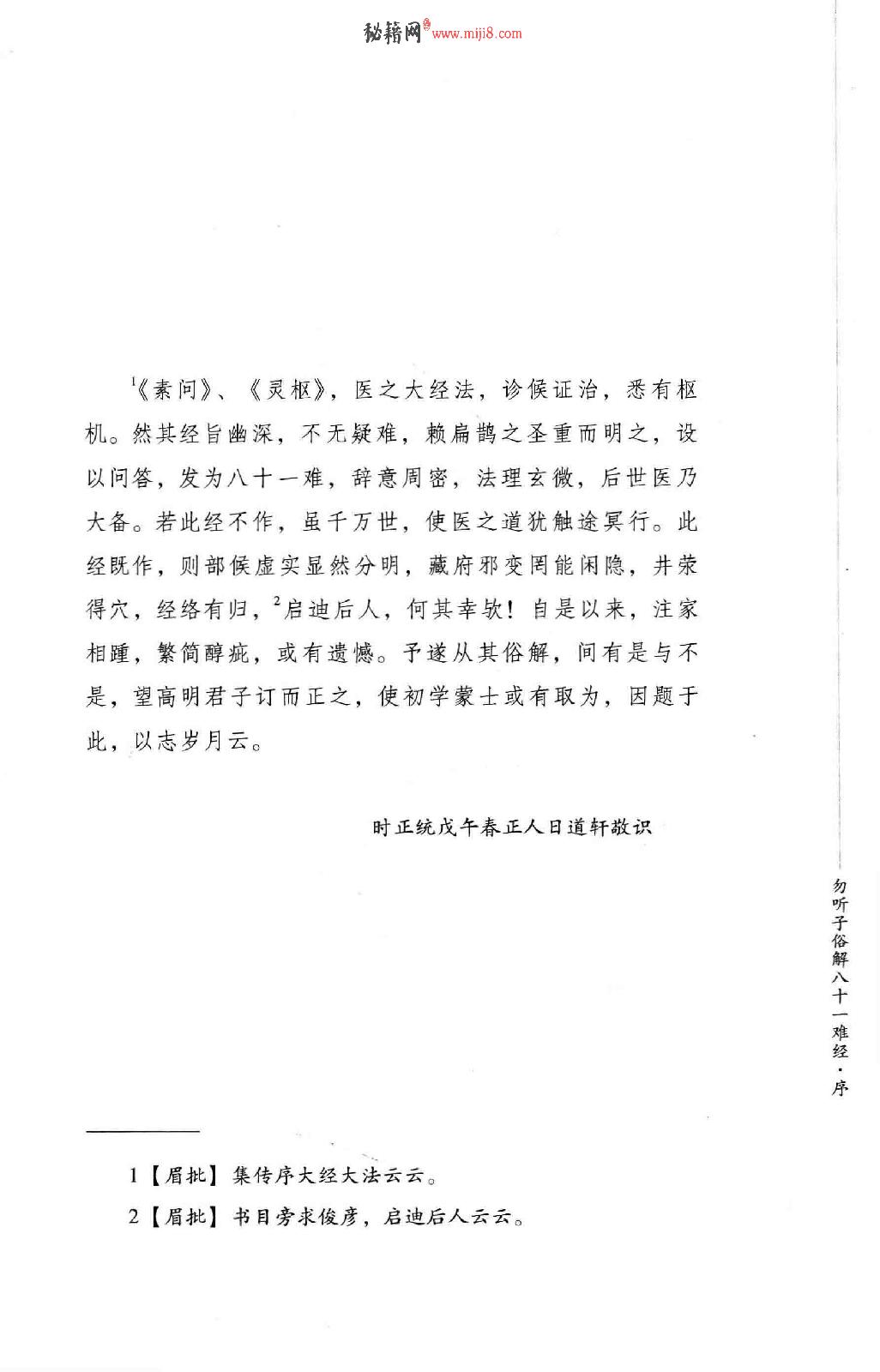 明清针灸秘法丛书2 勿听子俗解八十一难经.pdf_第10页