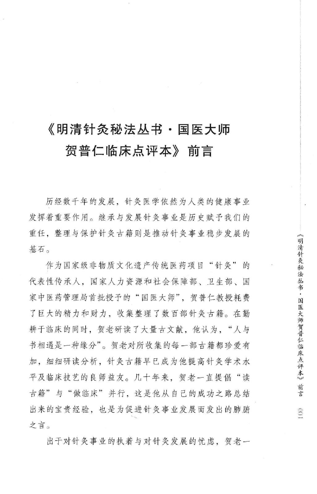 明清针灸秘法丛书2 勿听子俗解八十一难经.pdf_第4页