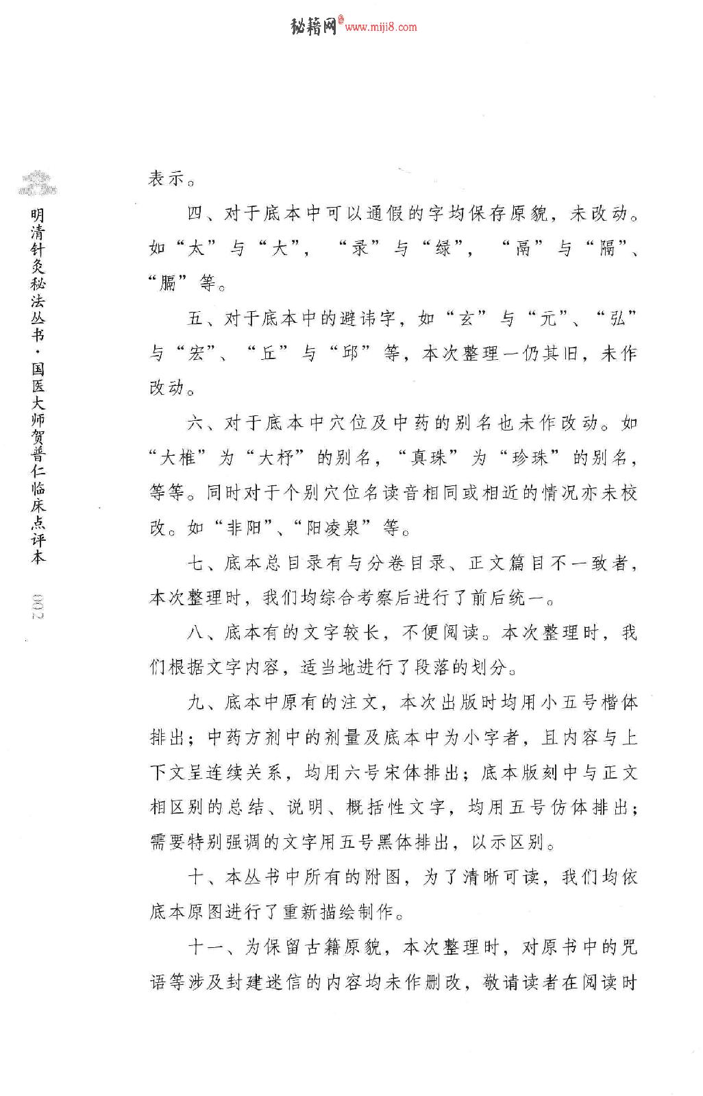 明清针灸秘法丛书2 勿听子俗解八十一难经.pdf_第8页