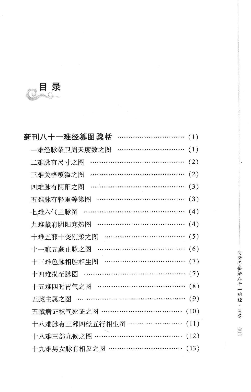 明清针灸秘法丛书2 勿听子俗解八十一难经.pdf_第11页