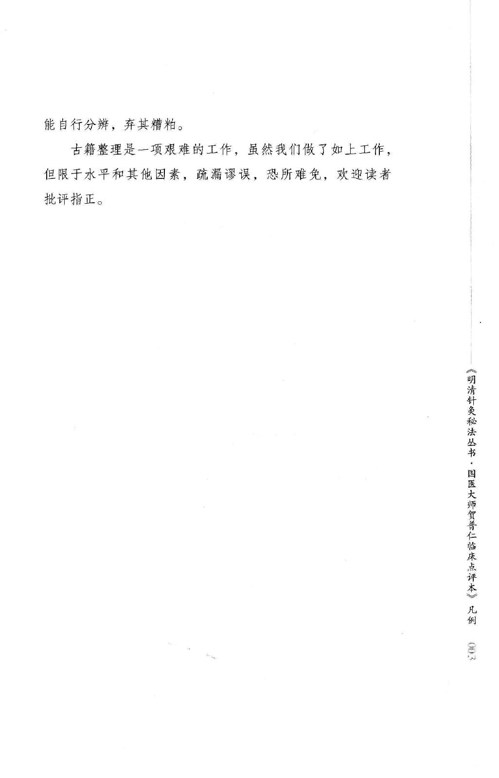 明清针灸秘法丛书2 勿听子俗解八十一难经.pdf_第9页