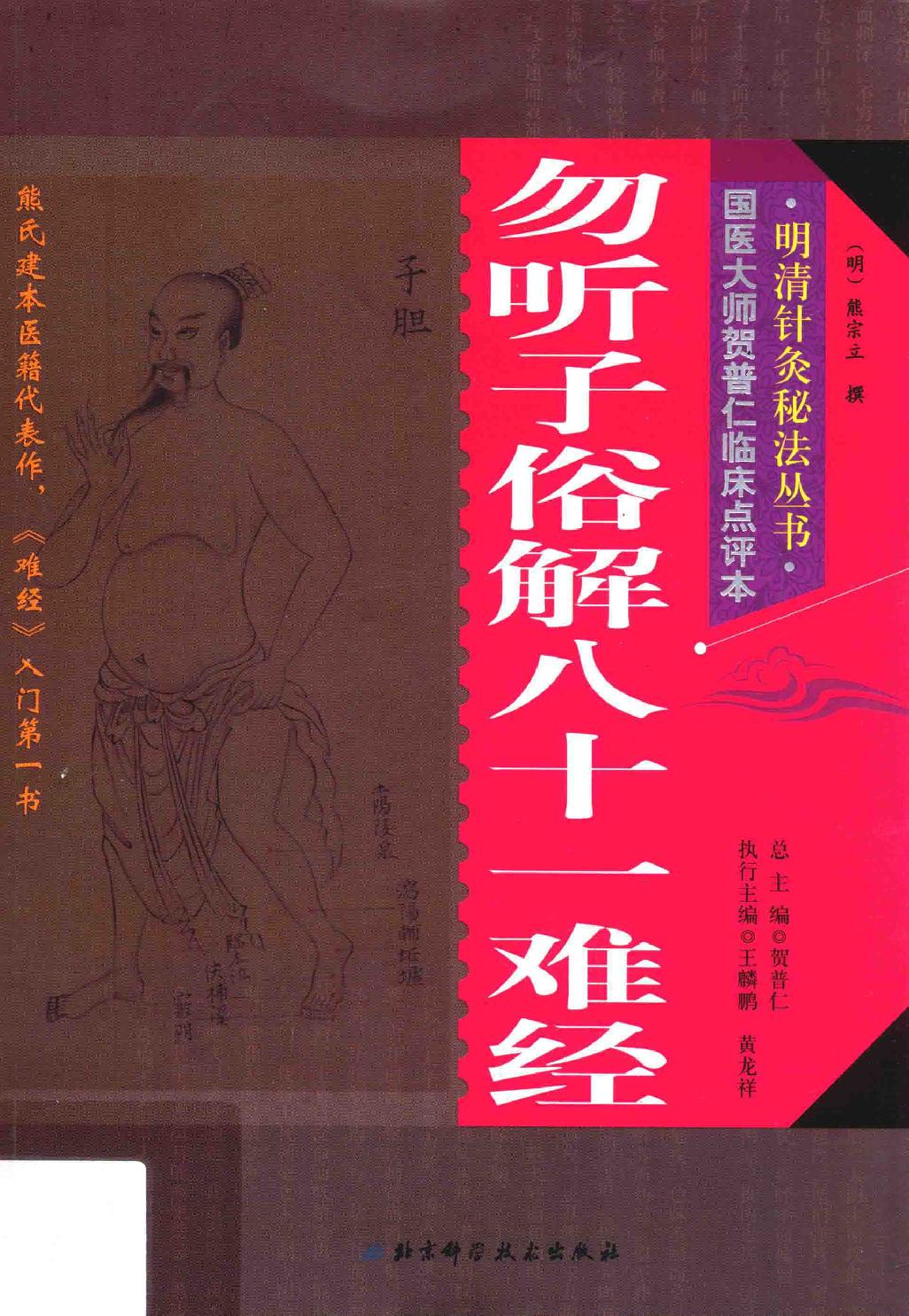 明清针灸秘法丛书2 勿听子俗解八十一难经.pdf_第1页