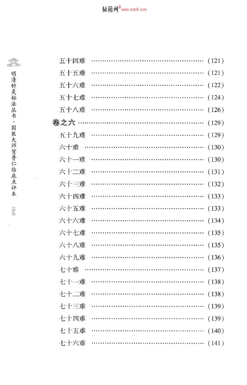 明清针灸秘法丛书2 勿听子俗解八十一难经.pdf_第16页