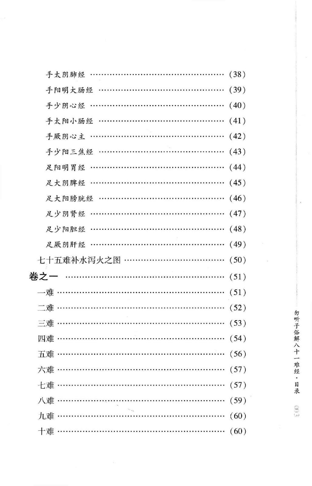 明清针灸秘法丛书2 勿听子俗解八十一难经.pdf_第13页