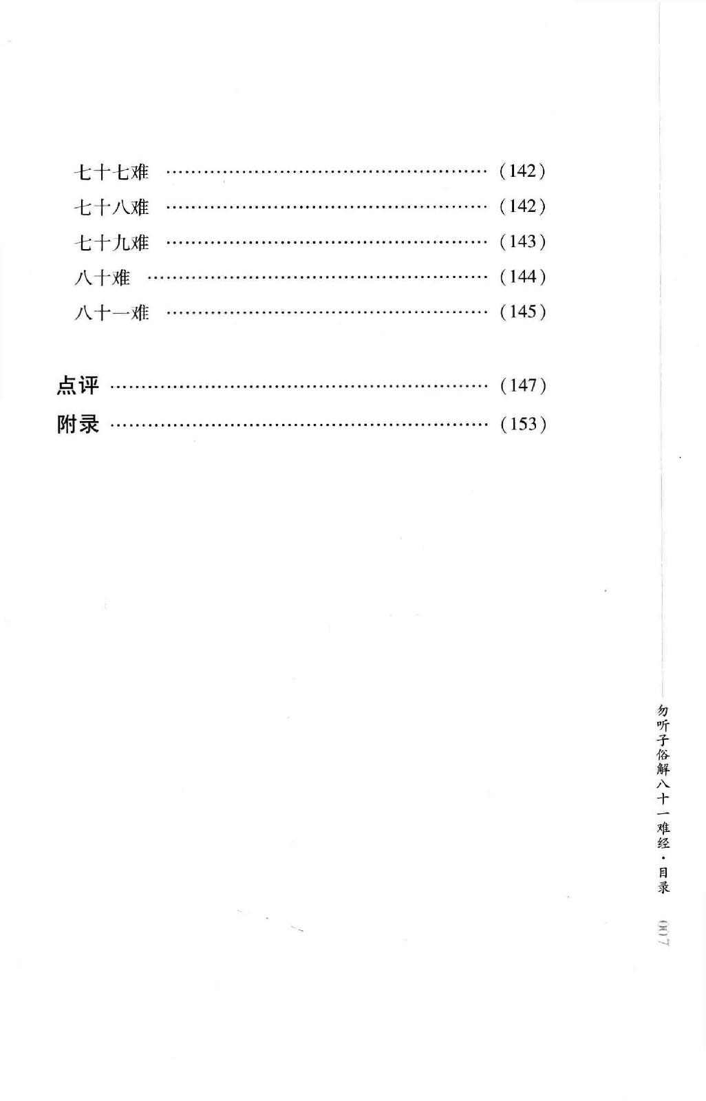 明清针灸秘法丛书2 勿听子俗解八十一难经.pdf_第17页