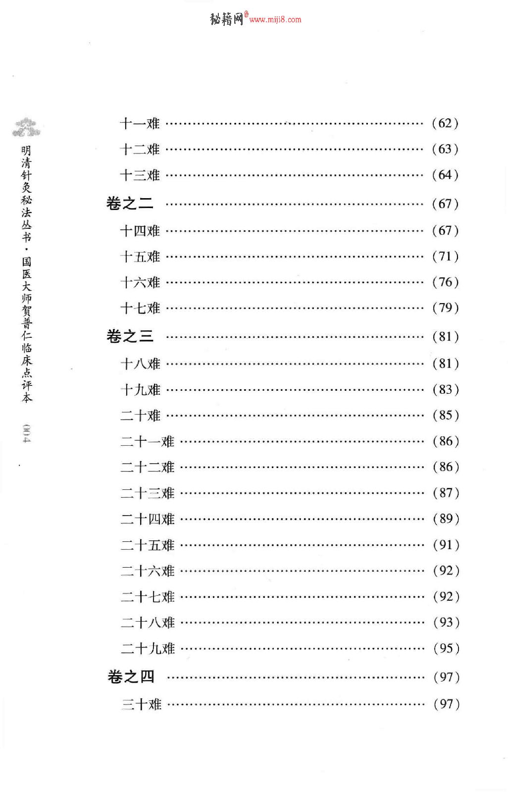 明清针灸秘法丛书2 勿听子俗解八十一难经.pdf_第14页