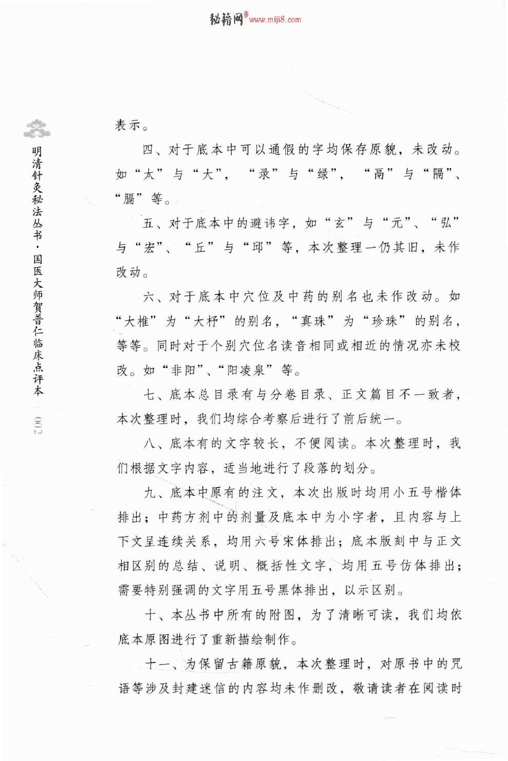 明清针灸秘法丛书3 图注八十一难经.pdf_第8页