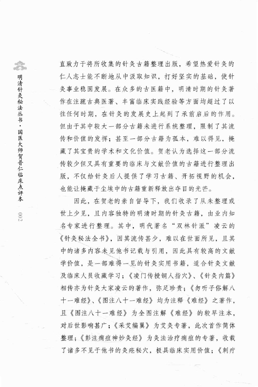 明清针灸秘法丛书3 图注八十一难经.pdf_第5页