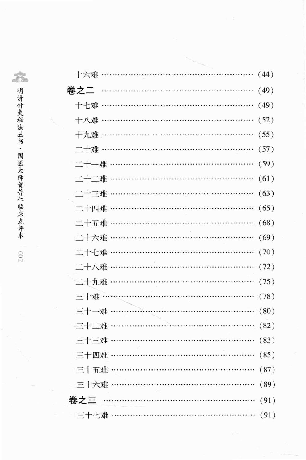 明清针灸秘法丛书3 图注八十一难经.pdf_第13页