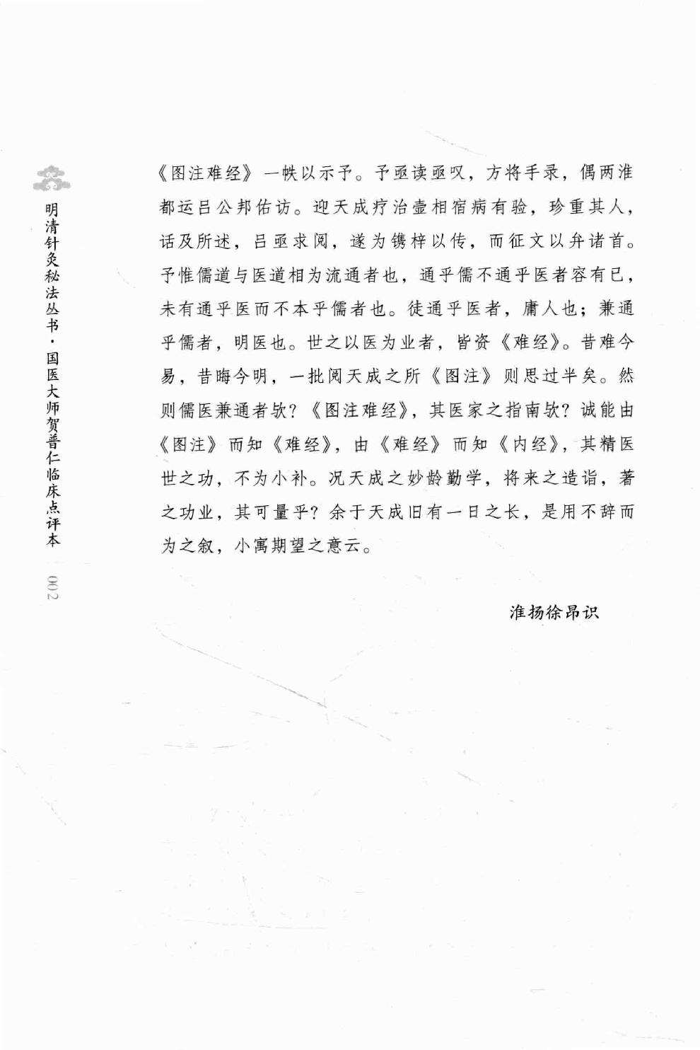 明清针灸秘法丛书3 图注八十一难经.pdf_第11页