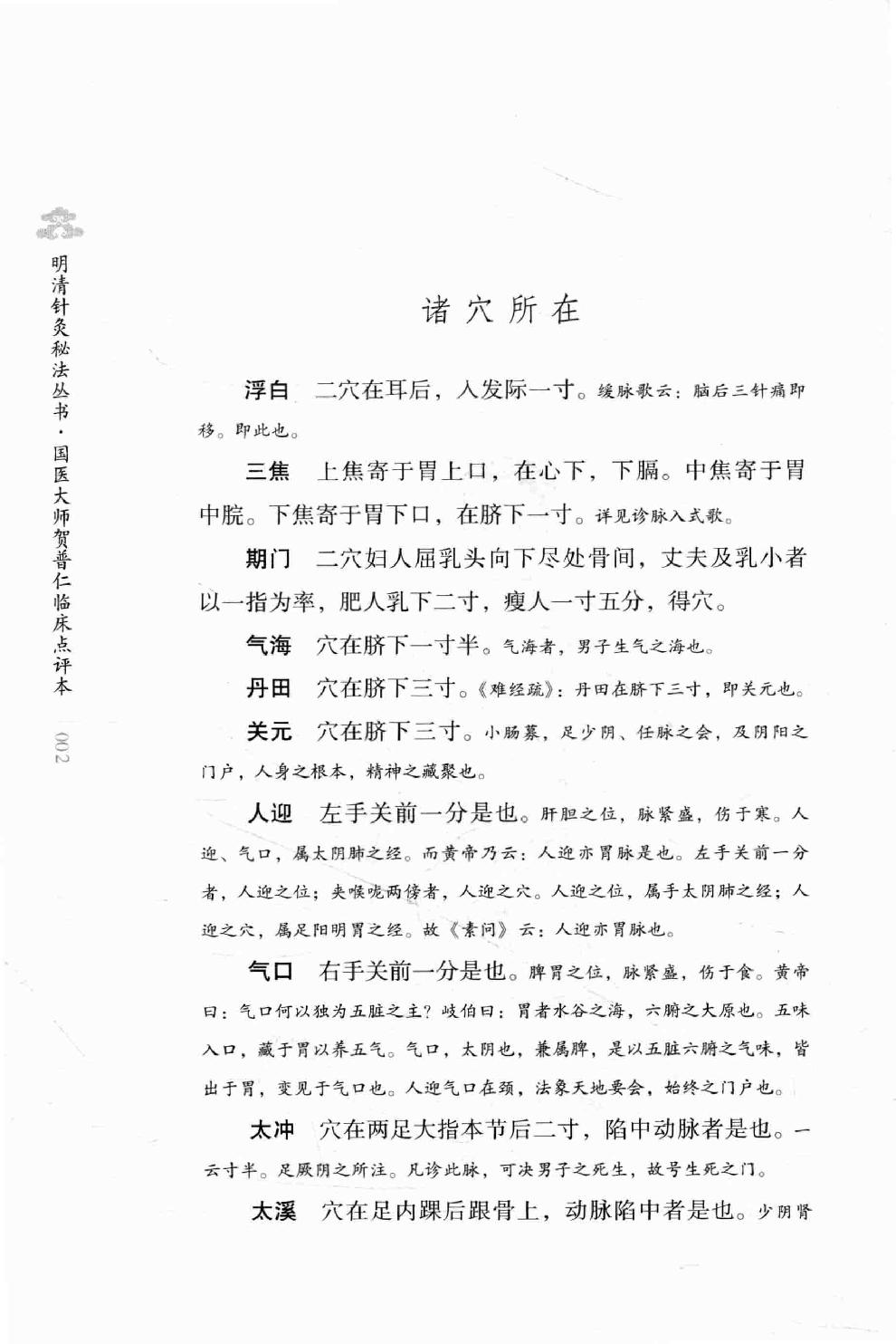 明清针灸秘法丛书3 图注八十一难经.pdf_第17页