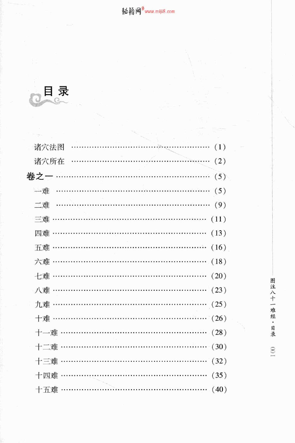 明清针灸秘法丛书3 图注八十一难经.pdf_第12页