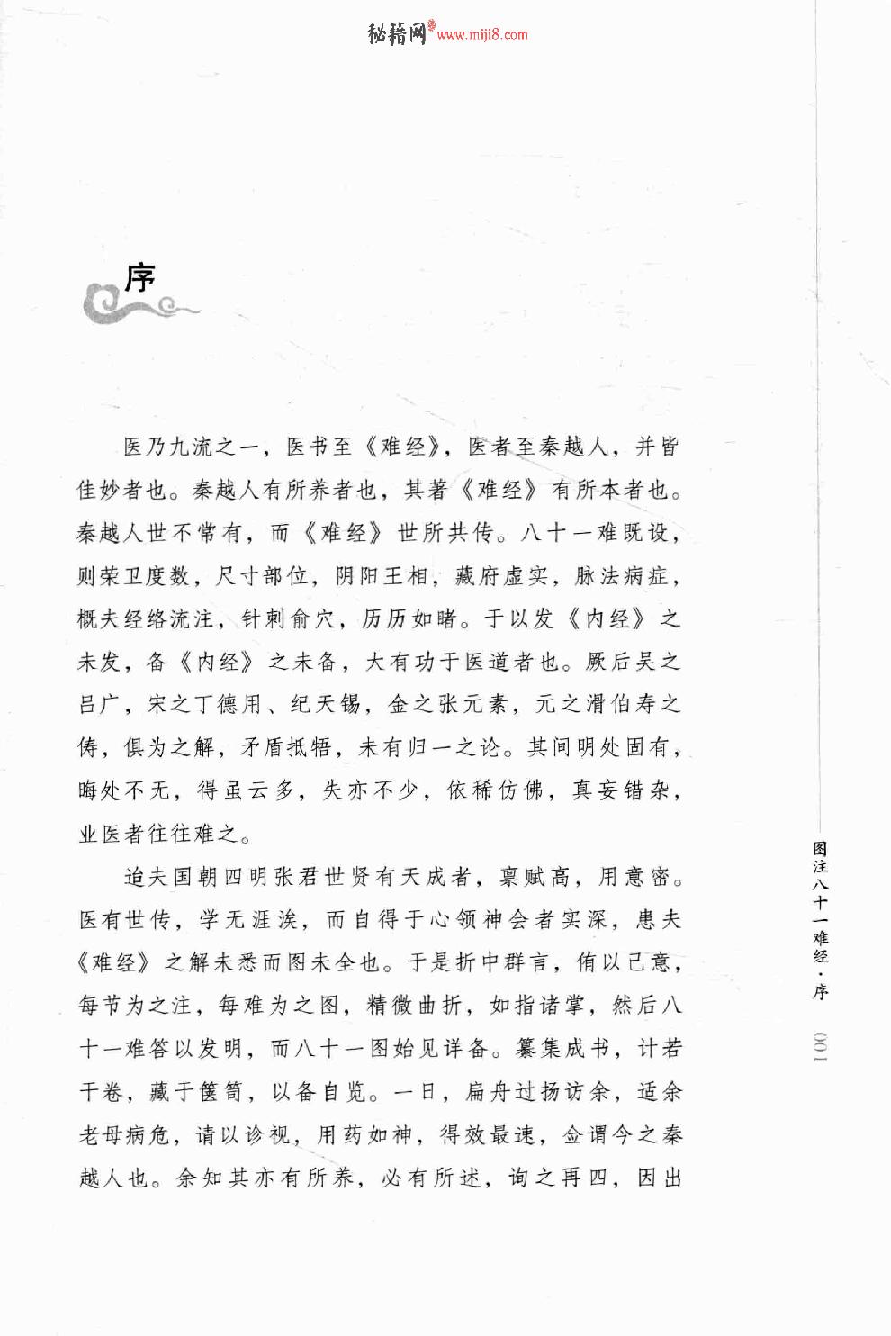 明清针灸秘法丛书3 图注八十一难经.pdf_第10页