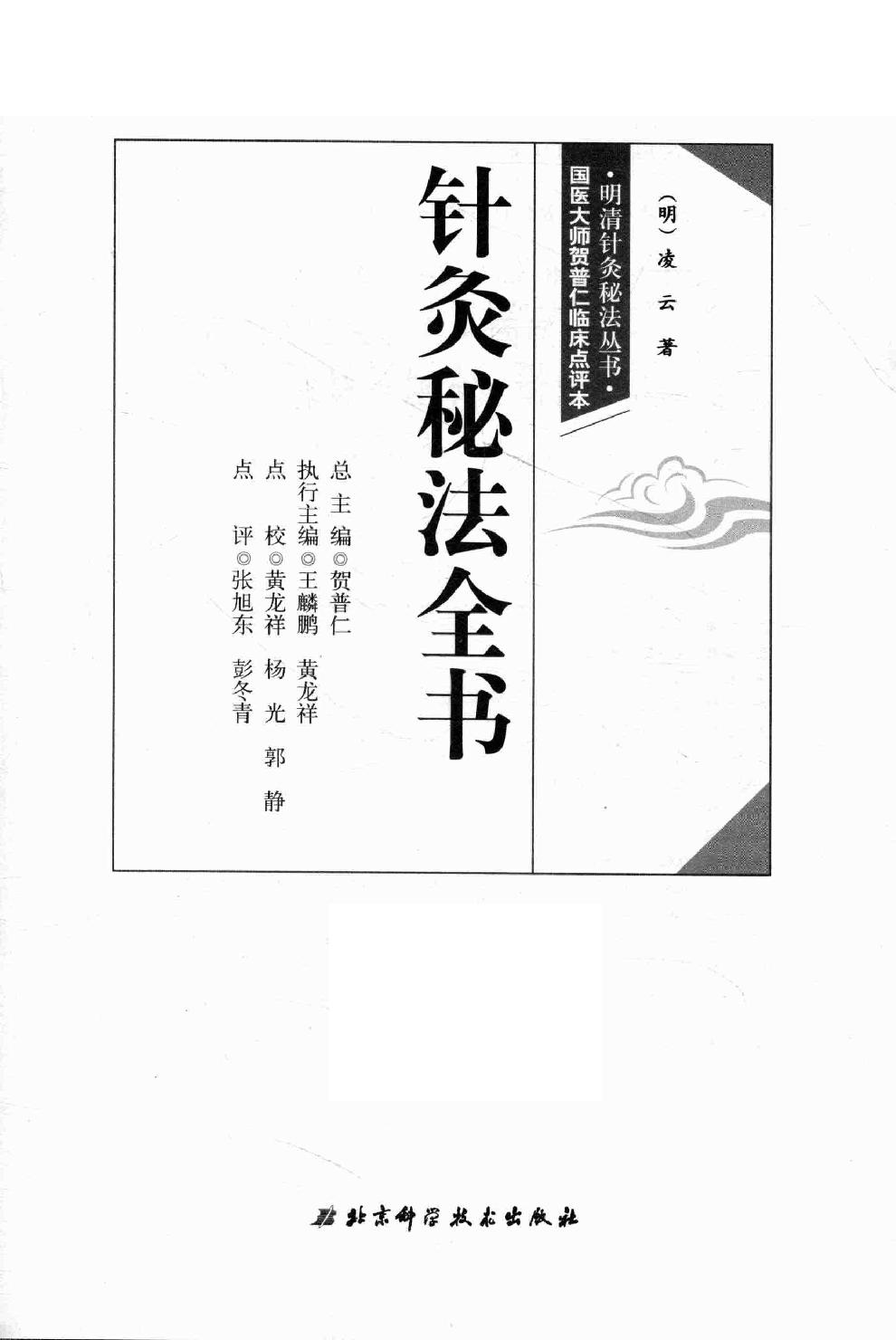 明清针灸秘法丛书4 针灸秘法全书.pdf_第2页