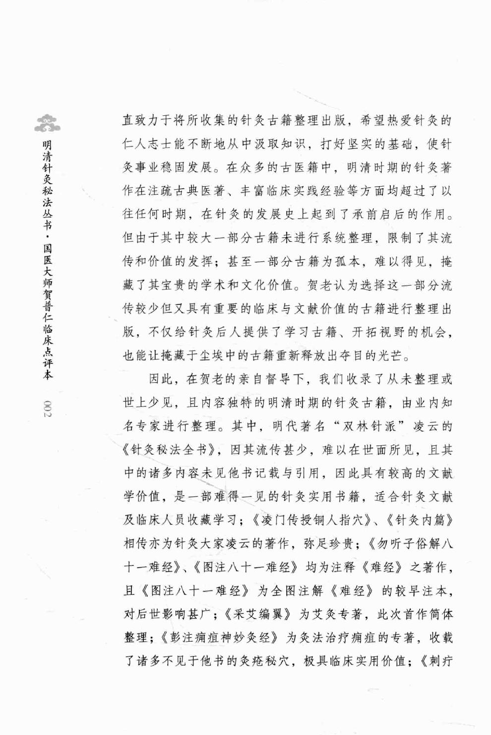 明清针灸秘法丛书4 针灸秘法全书.pdf_第5页