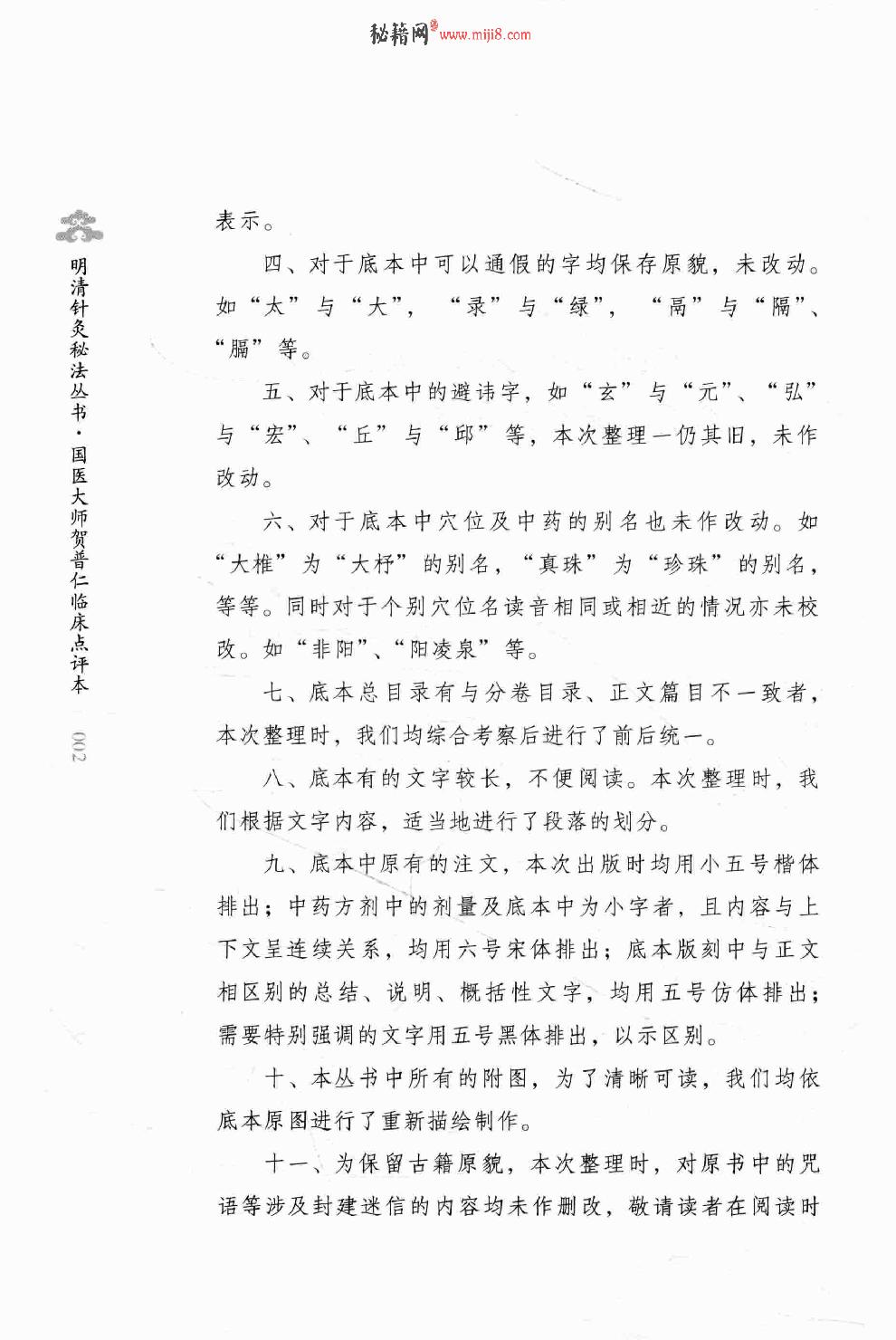 明清针灸秘法丛书4 针灸秘法全书.pdf_第8页