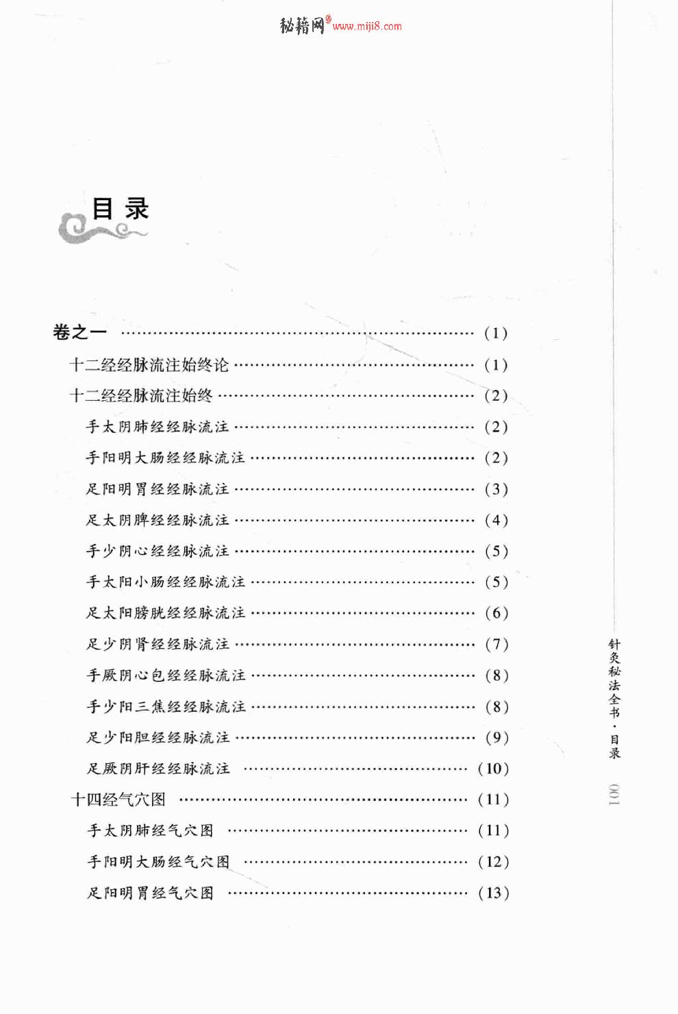 明清针灸秘法丛书4 针灸秘法全书.pdf_第10页