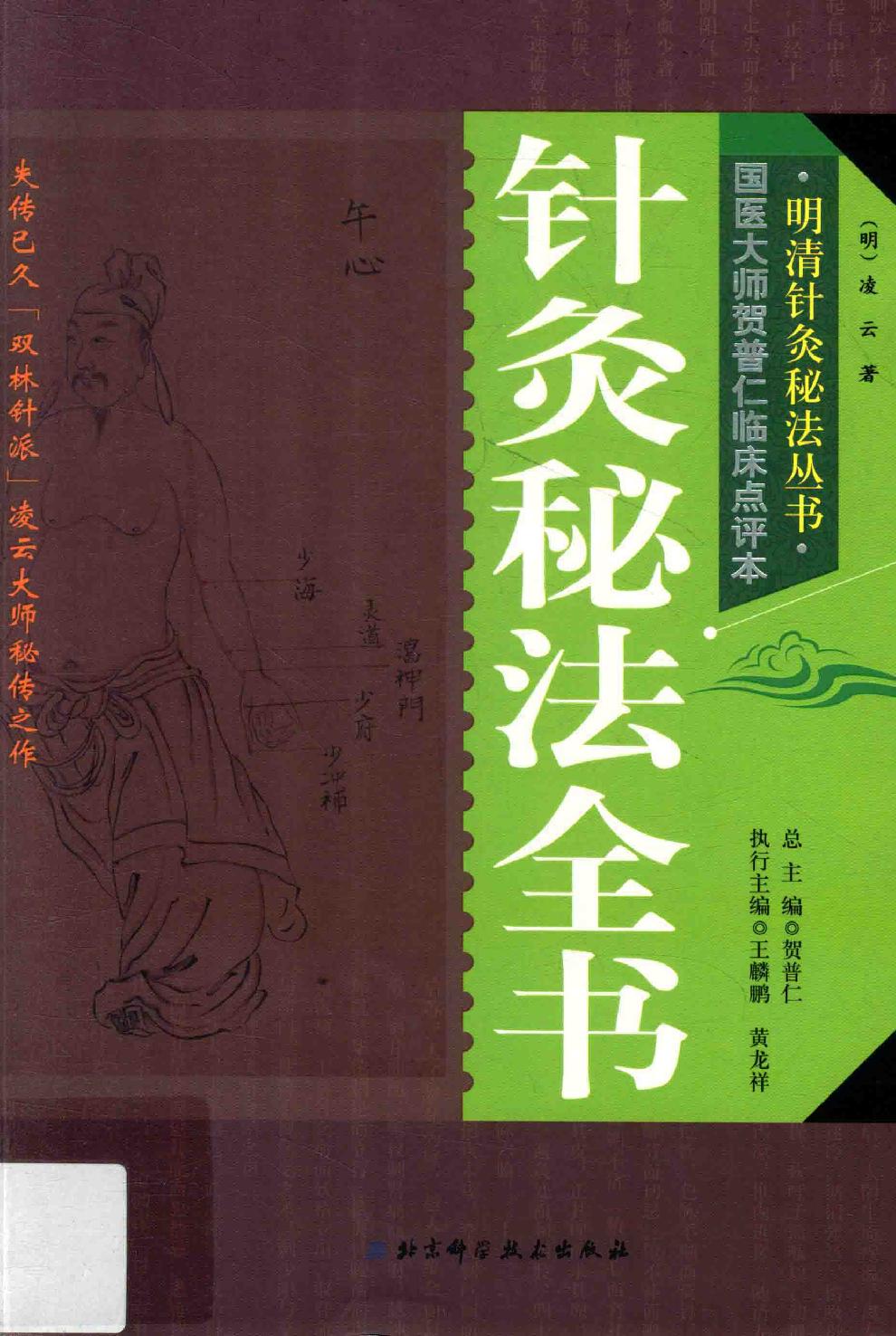 明清针灸秘法丛书4 针灸秘法全书.pdf_第1页