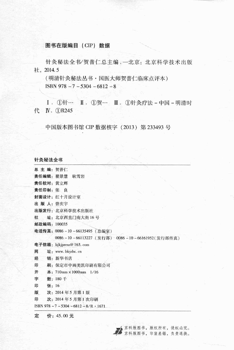 明清针灸秘法丛书4 针灸秘法全书.pdf_第3页