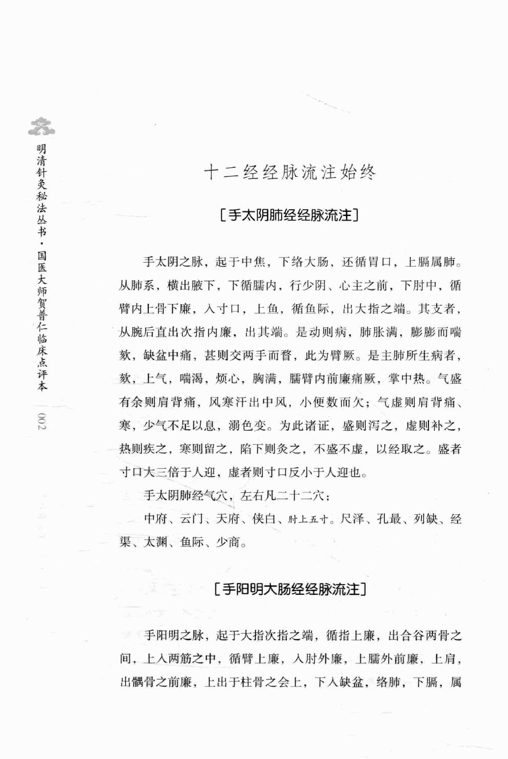 明清针灸秘法丛书4 针灸秘法全书.pdf_第19页