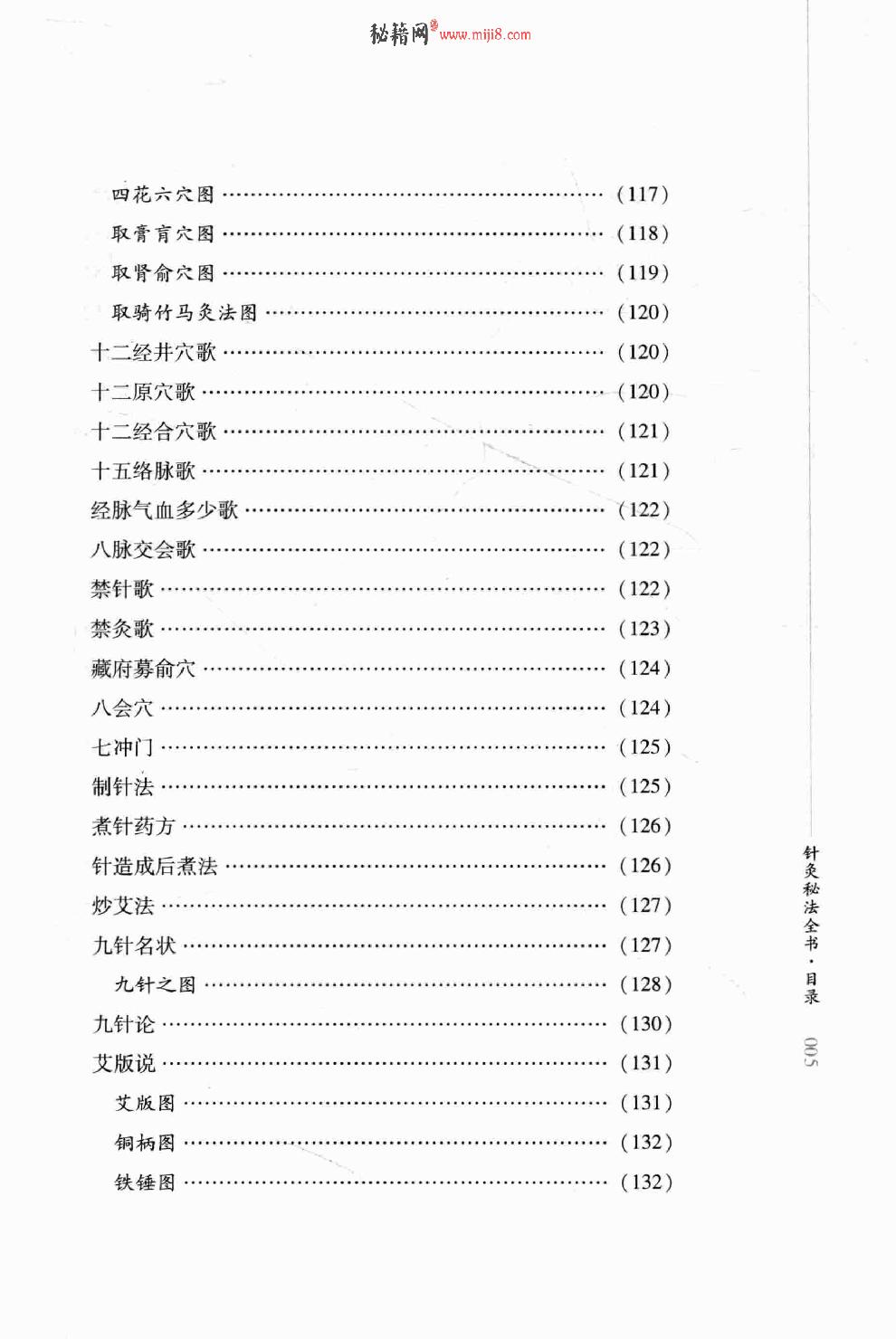 明清针灸秘法丛书4 针灸秘法全书.pdf_第14页