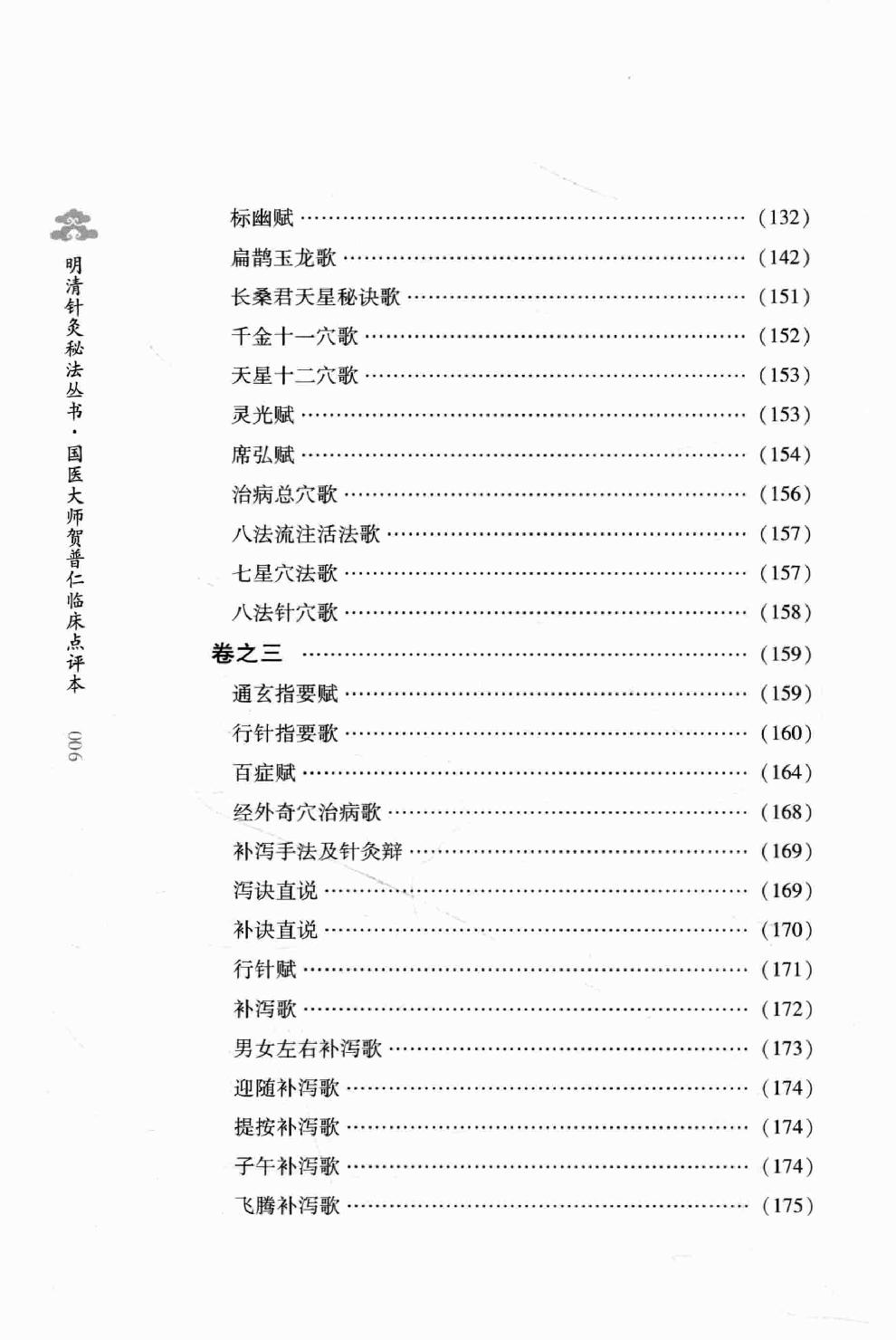 明清针灸秘法丛书4 针灸秘法全书.pdf_第15页