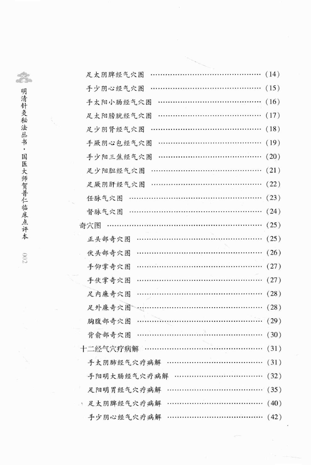 明清针灸秘法丛书4 针灸秘法全书.pdf_第11页